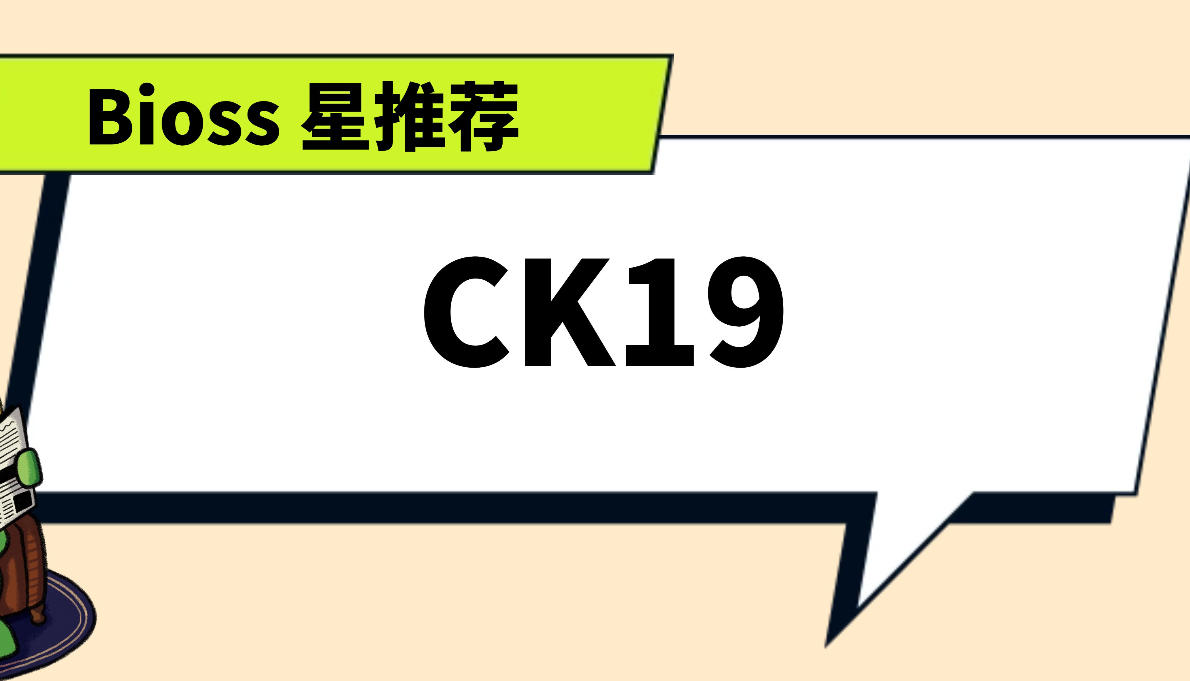 Bioss 星推荐 | CK19 抗体