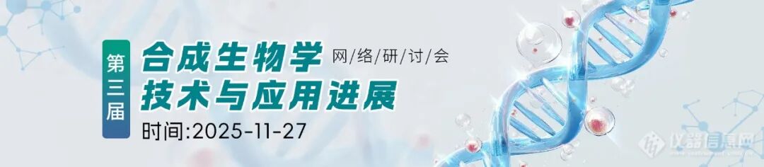 全日程公布！第三届合成生物学技术与应用进展网络研讨会 27 日开讲