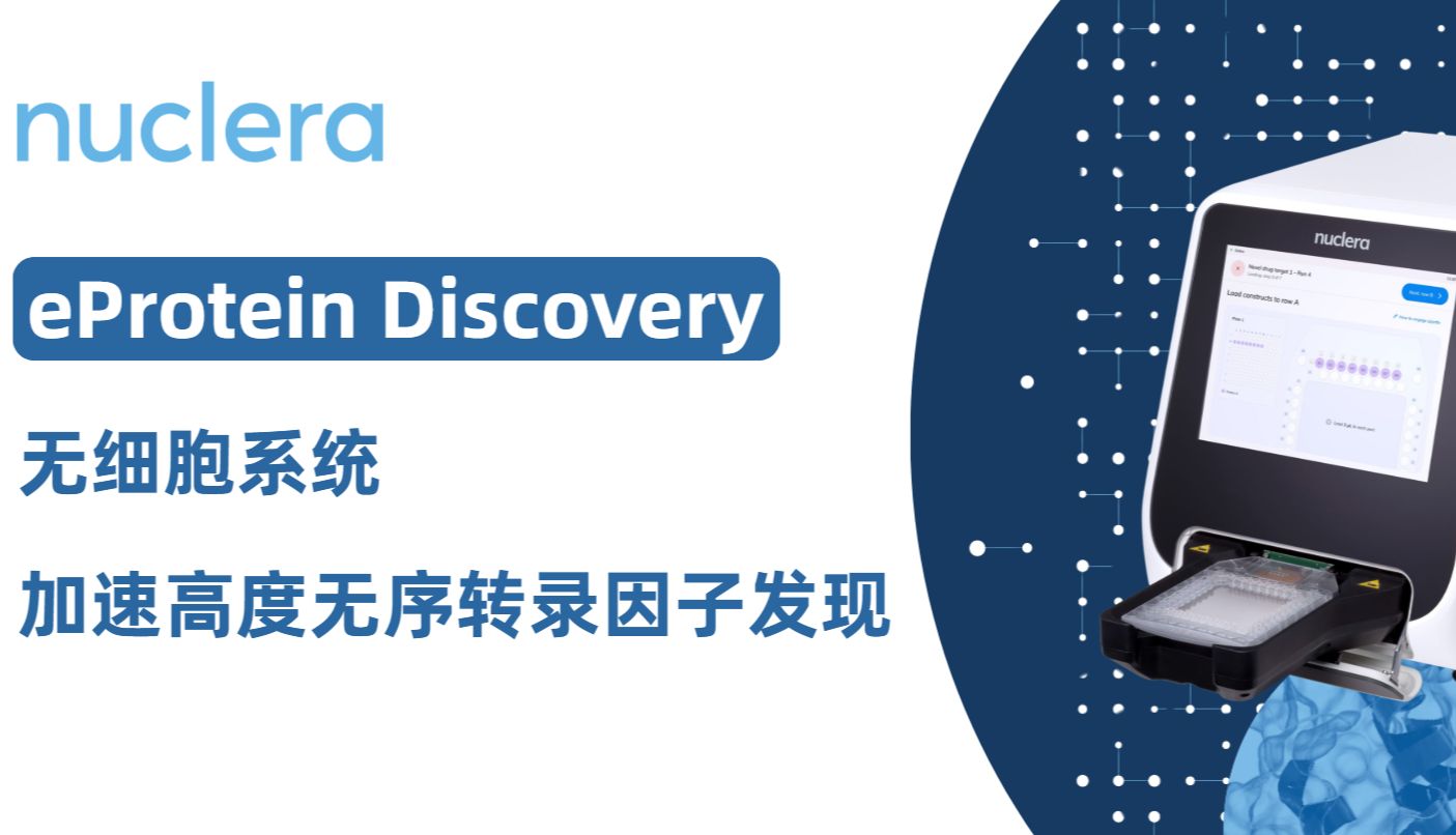 利用eProtein Discovery无细胞蛋白表达与纯化筛选系统加速高度无序转录因子发现