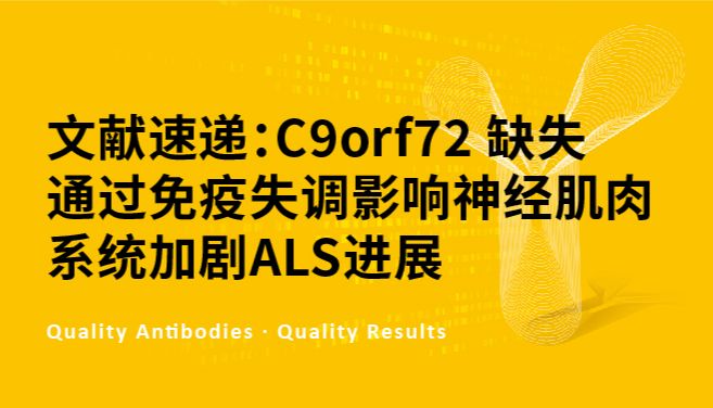 文献速递：C9orf72 缺失通过免疫失调影响神经肌肉系统加剧ALS进展
