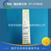 莱凯  输尿管支架  EP-410626  