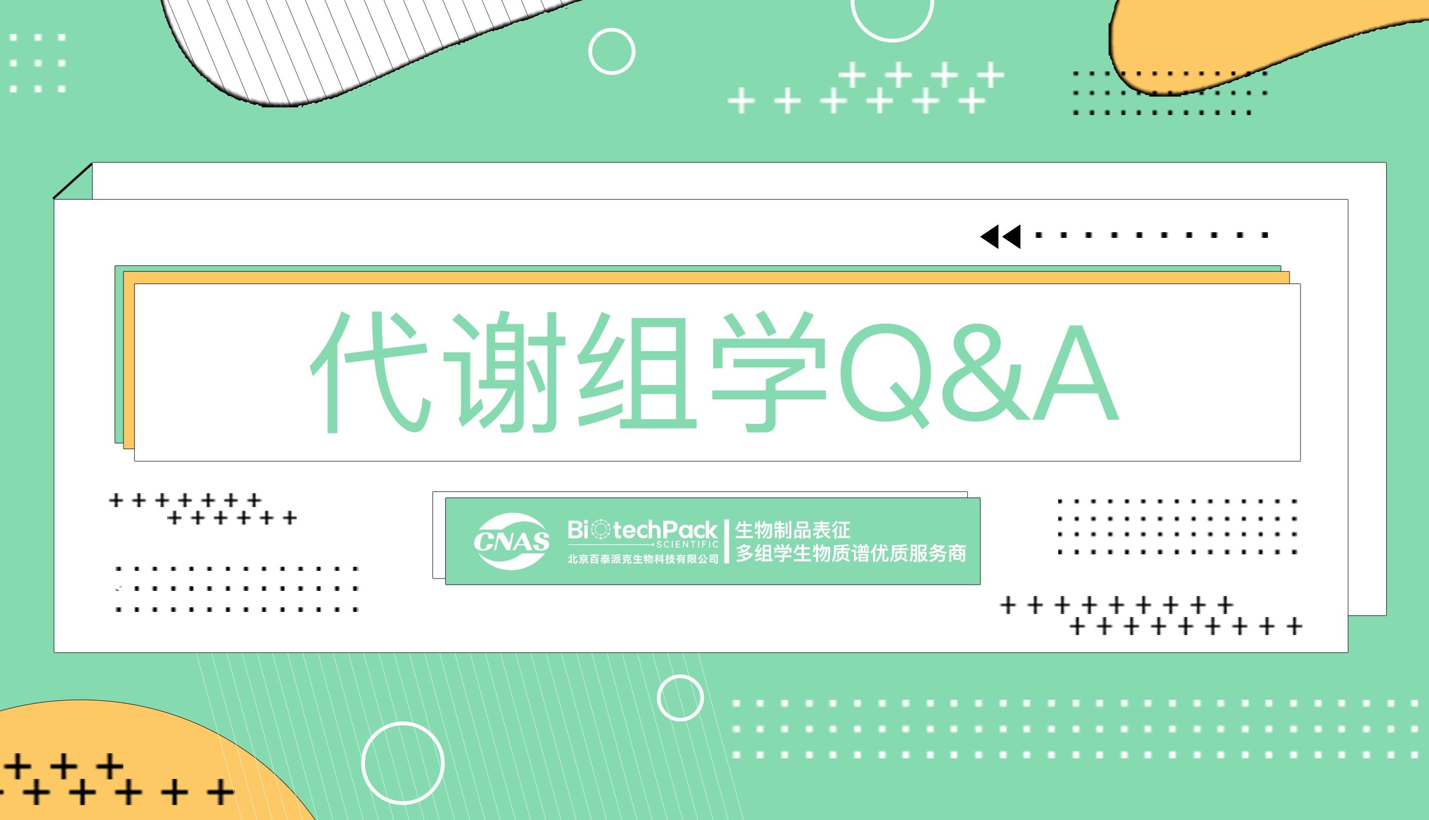 代谢组学常见问题与解答（十三）