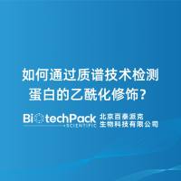 如何通过质谱技术检测蛋白的乙酰化修饰？