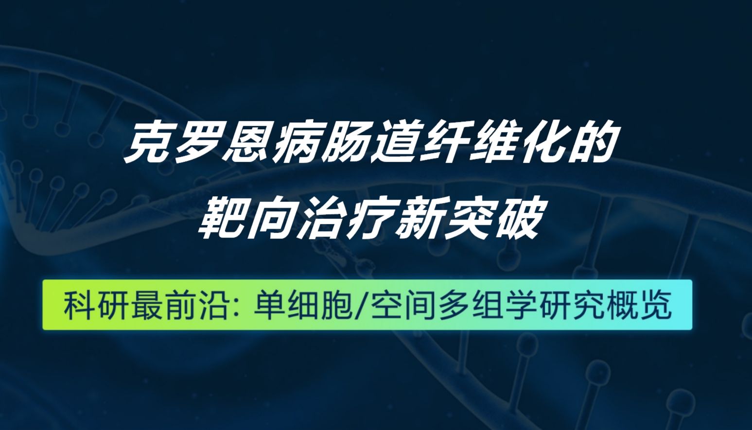 Cell丨克罗恩病肠道纤维化的靶向治疗新突破
