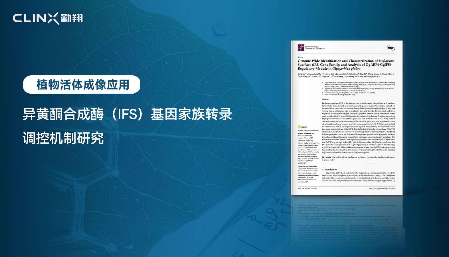 IVScope植物活体成像 | Molecular Science期刊：异黄酮合成酶（IFS）基因家族转录调控机制研究