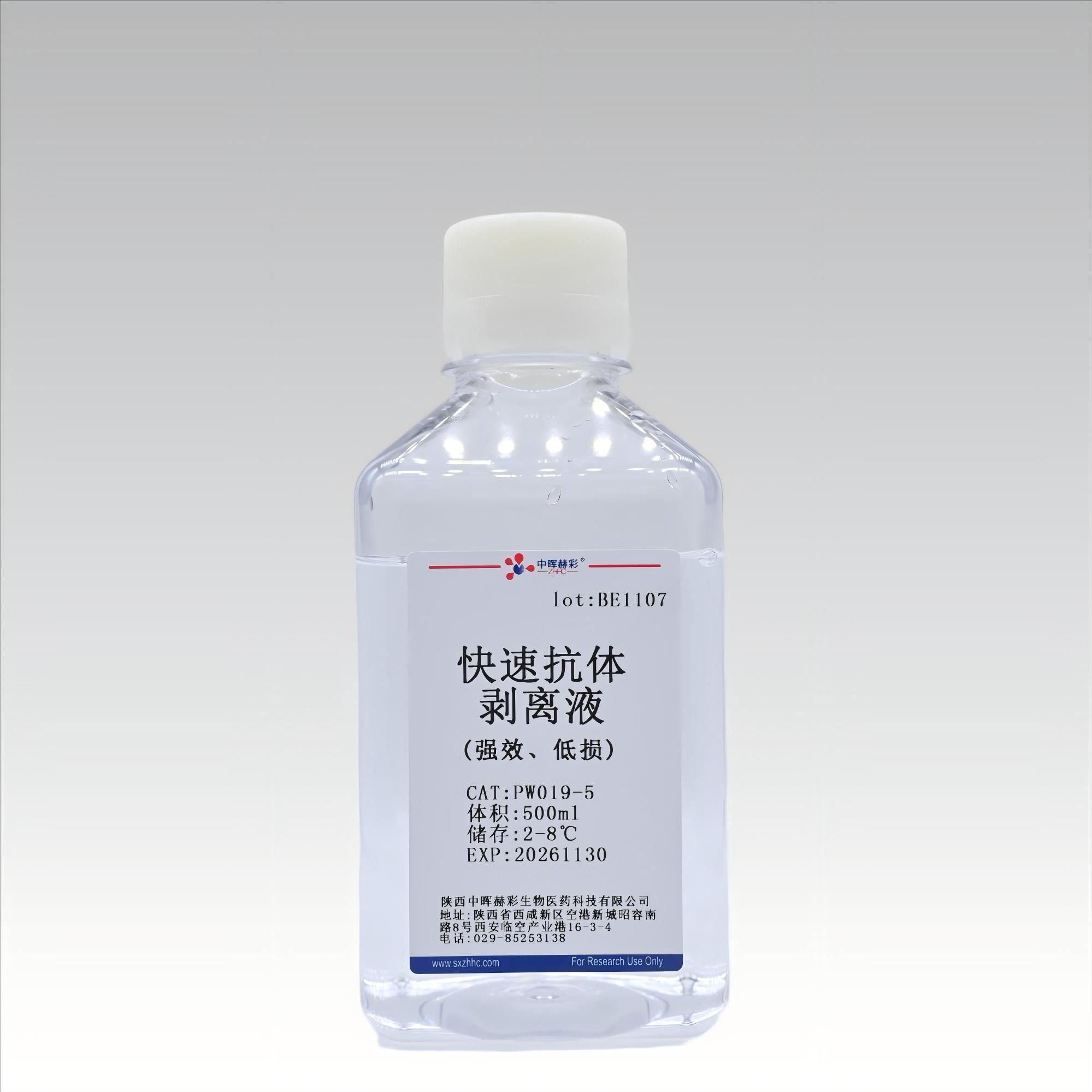 快速抗体剥离液(强效、低损)