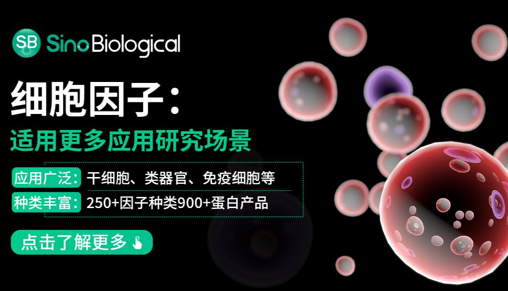 热烈祝贺义翘神州生长因子荣膺CiteAb全球高引用前100榜单