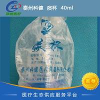 泰州科健  痰杯  40ml 