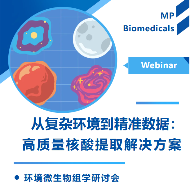 研讨会预约 | 从复杂环境到精准数据：高质量核酸提取解决方案2025.12.9