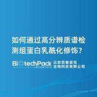 如何通过高分辨质谱检测组蛋白乳酰化修饰？