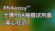 土壤RNA提取太头疼？不防试下这款新品