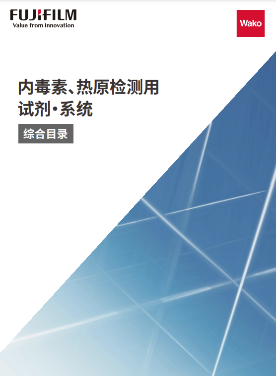 内毒素、热原检测用 试剂 · 系统