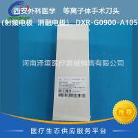 西安外科医学   等离子体手术刀头  （射频电极  消融电极）   DXR-G0900-A105  
