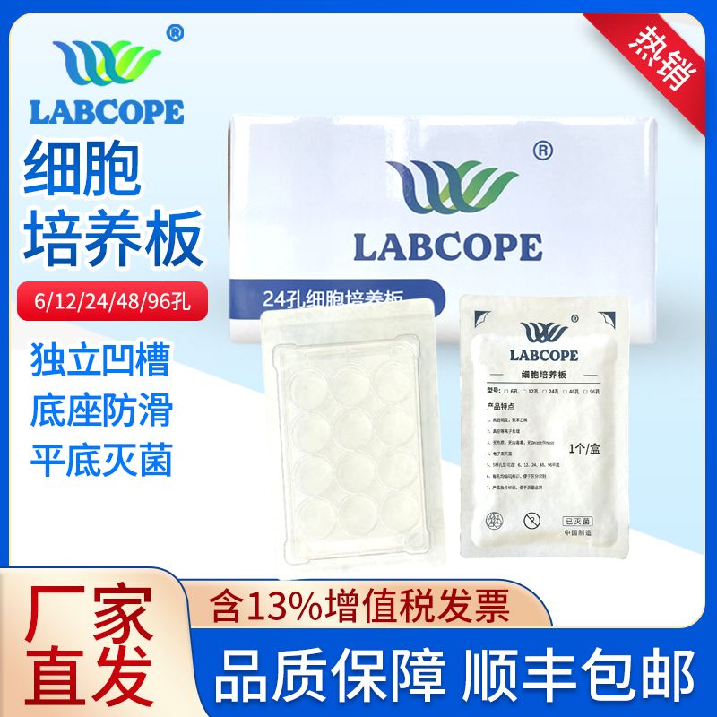 labcope LCC011 96孔细胞培养板 平底 灭菌 1个/盒 50盒/箱