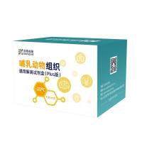 哺乳动物组织通用解离试剂盒（Plus版)