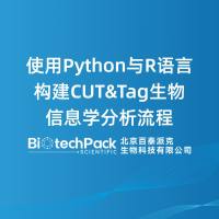 使用Python与R语言构建CUT&Tag生物信息学分析流程......