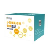 小型哺乳动物卵巢组织解离试剂盒