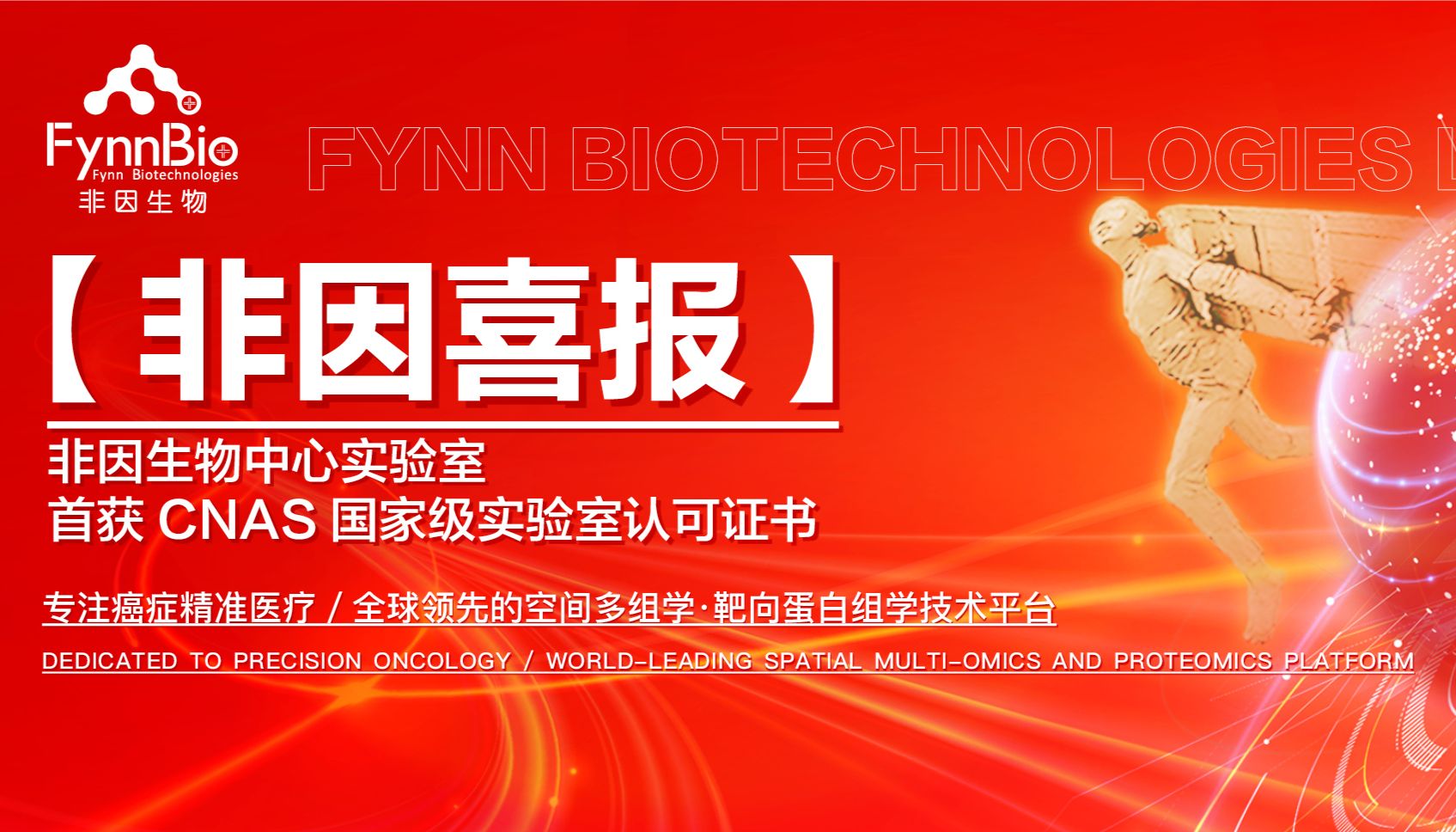 喜报｜非因生物中心实验室首获CNAS实验室认可证书