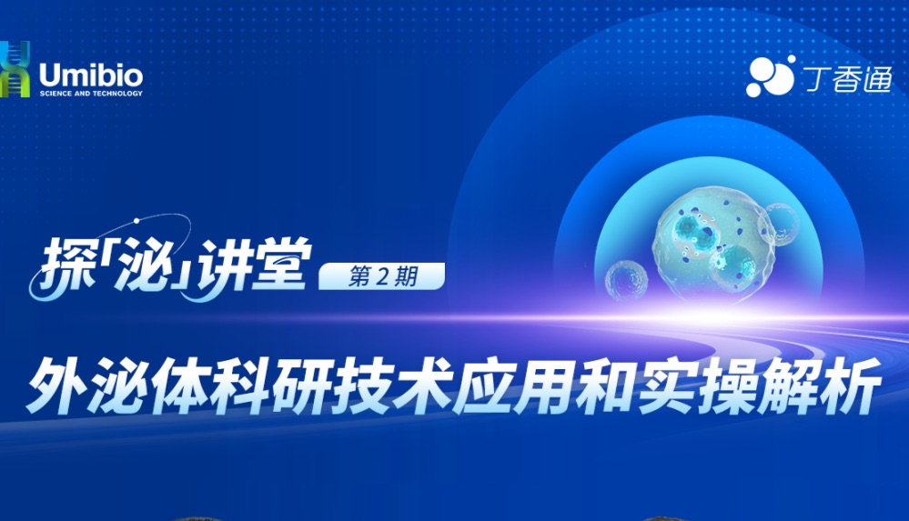 直播 | 外泌体科研技术应用和实操解析 12月4日 19:00