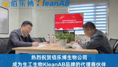 热烈祝贺 ！武汉佰乐博生物正式成为生工生物KleanAB品牌代理商