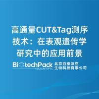 高通量CUT&Tag测序技术:在表观遗传学研究中的应用前景
