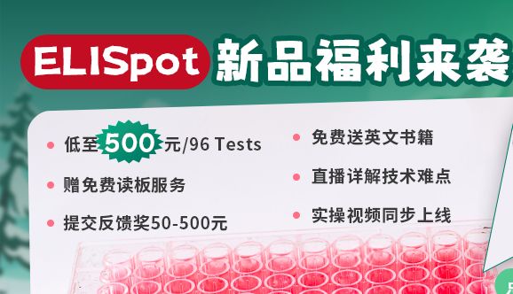 ELISpot试剂盒验证数据及常见问题QA