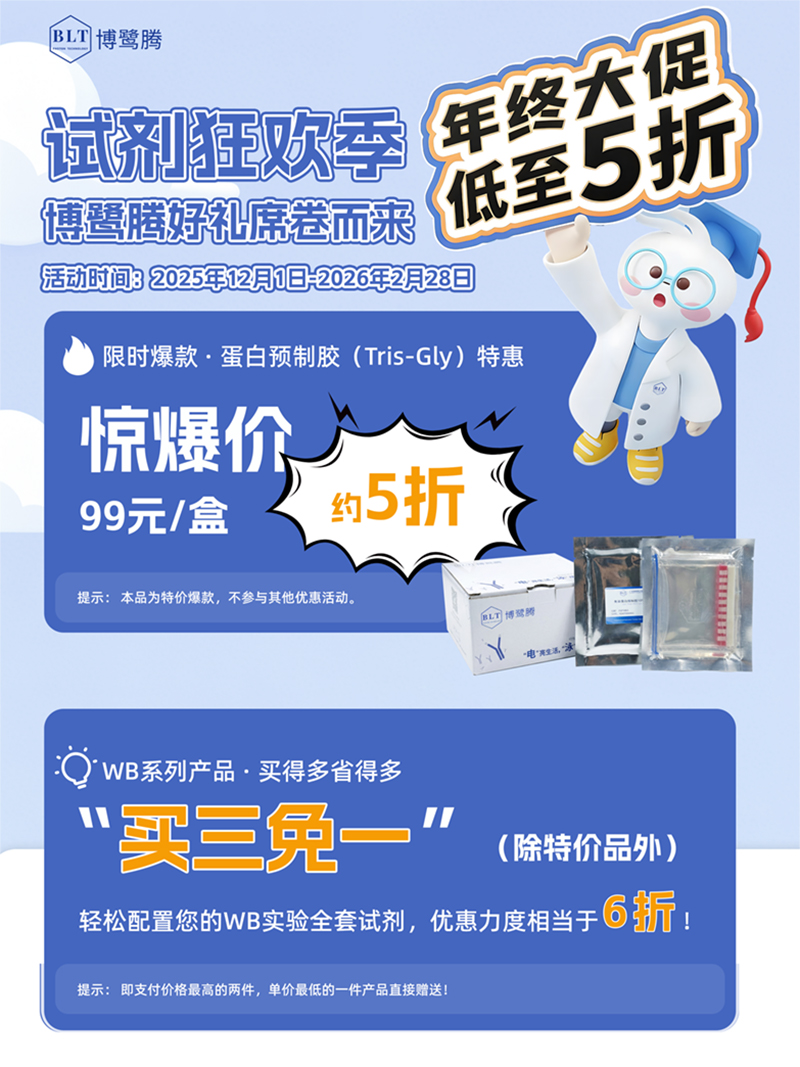 试剂促销丨博鹭腾试剂年终大促，科研人囤货指南请收好