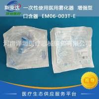 斯莱达  一次性使用医用雾化器  增强型 口含器  EM06-003T-E