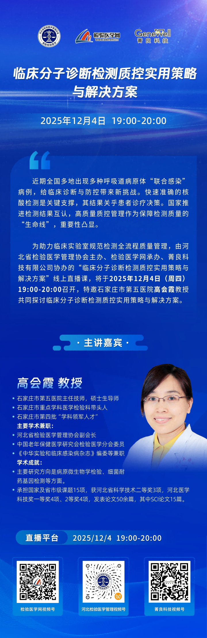 直播邀请丨临床分子诊断检测质控实用策略与解决方案