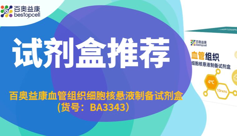 试剂盒推荐 | 百奥益康血管组织细胞核悬液制备试剂盒(货号：BA3343）