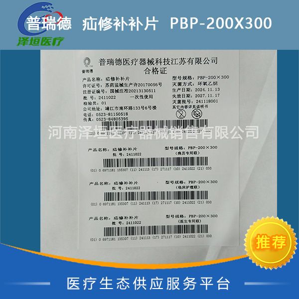 普瑞德 疝修补补片 PBP-200X300
