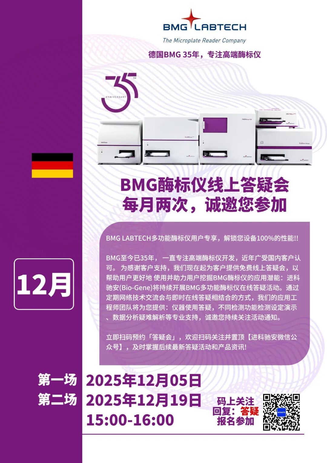 进科驰安第十九场BMG多功能酶标仪线上答疑会邀请函