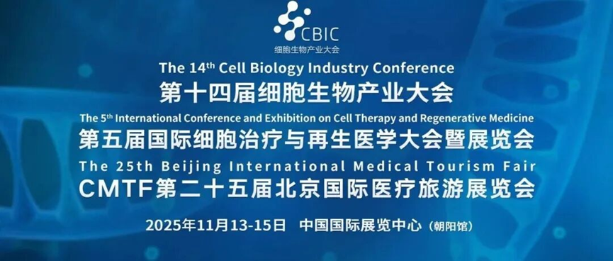 博雅生命受邀出席细胞生物产业大会，荣获“2025年细胞治疗临床应用杰出成果奖”