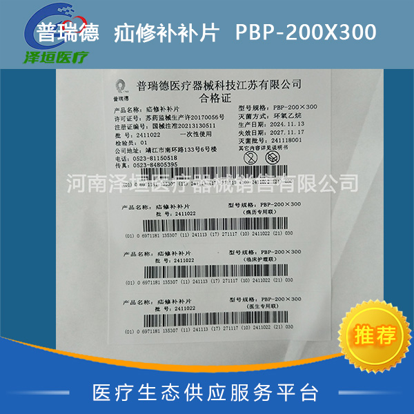 普瑞德 疝修补补片 PBP-200X300