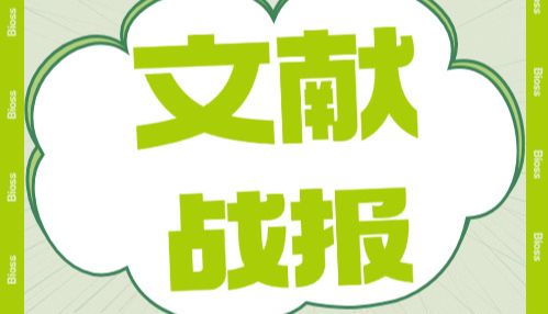 【10月文献战报】Bioss 抗体新增高分文献精彩呈现