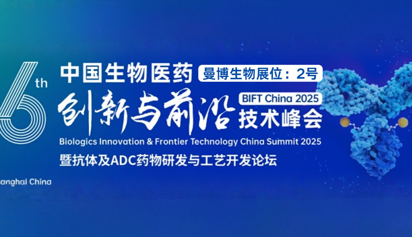 展会预告 | 曼博生物将参与BIFT 2025中国生物医药创新与前沿技术峰会