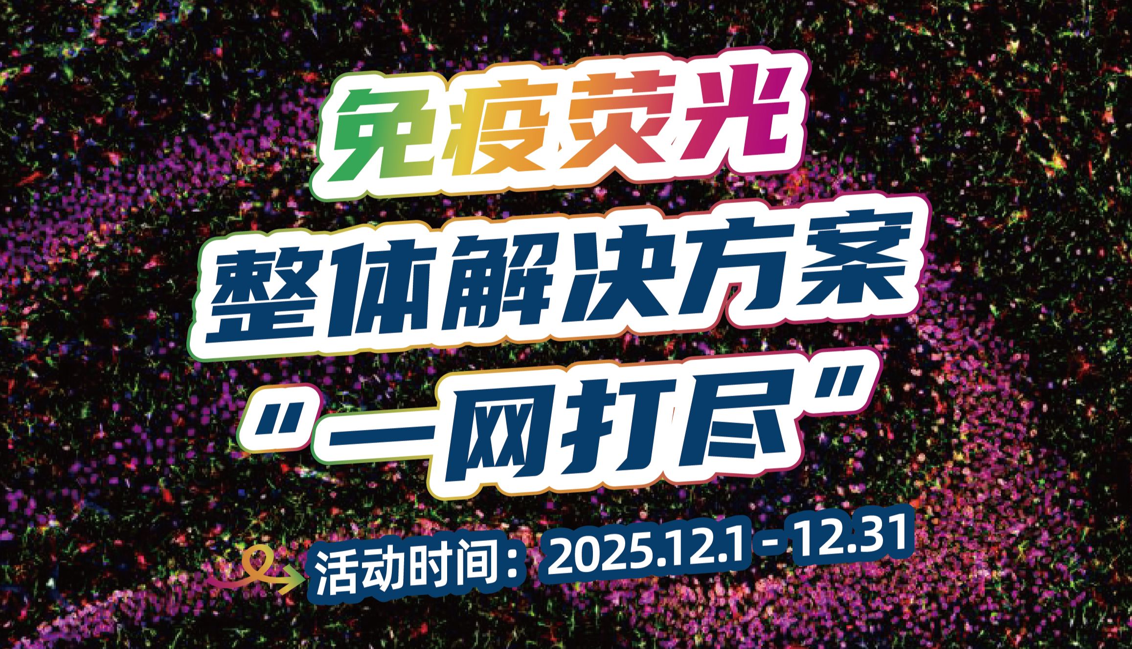 促销 | 免疫荧光整体解决方案，特惠低至7折！