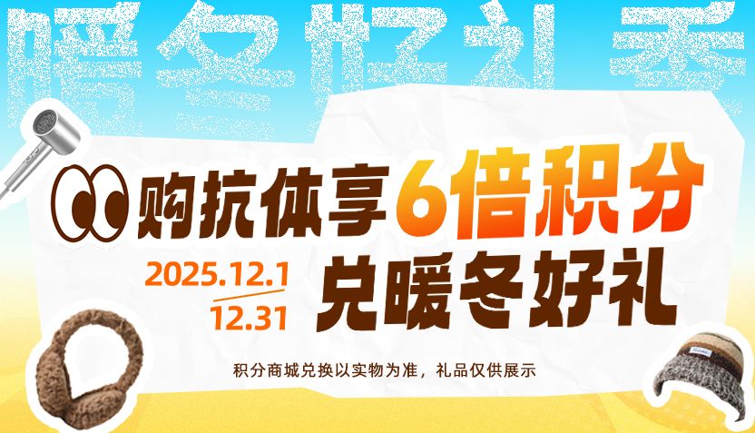 年终特惠 | 常规一抗6倍积分