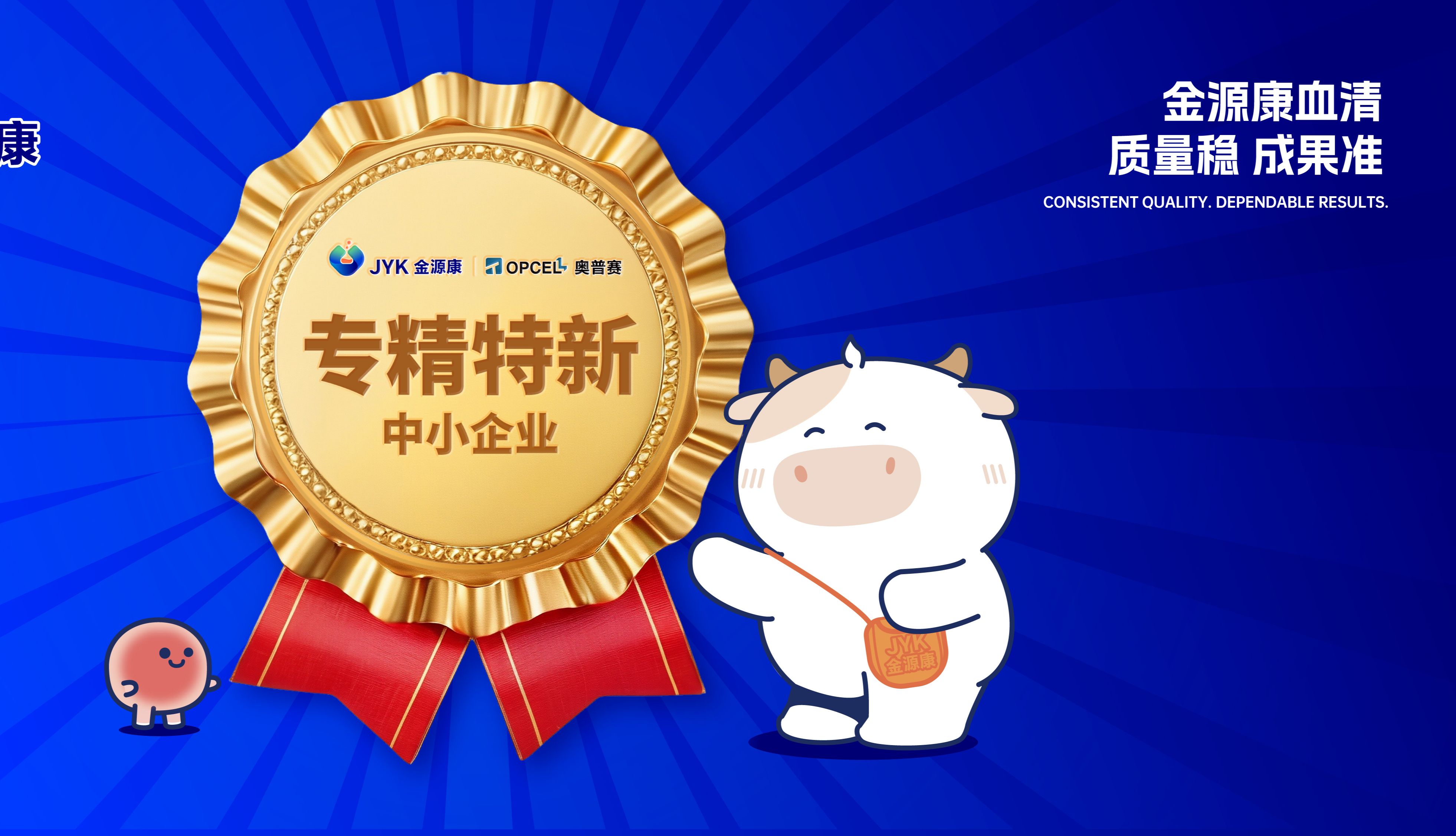 筑基！奥普赛生物荣获“专精特新中小企业”称号​，国产血清龙头加速迈向"小巨人"新征程