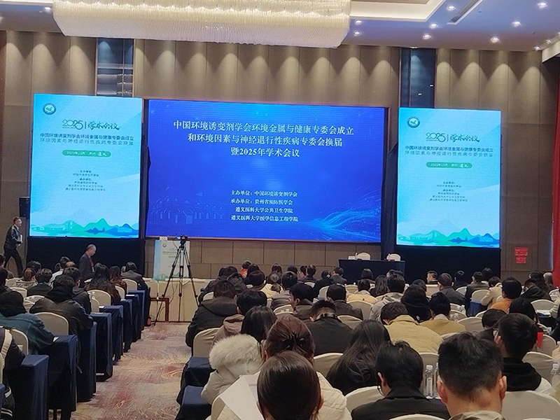 聚焦环境金属与健康前沿 | 我司亮相遵义学术盛会，共探行业新方向