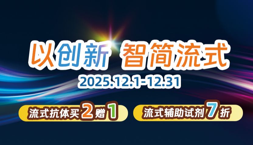 年终特惠 | 流式抗体买二送一，流式辅助试剂，7折助力