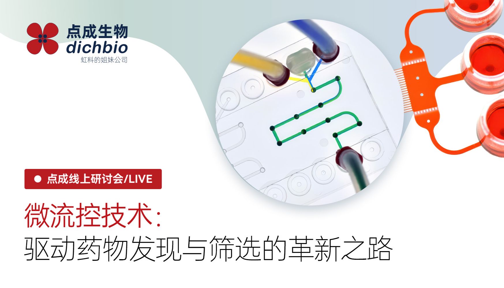 点成直播 | 监管驱动下的技术革新—— 以产学研之力解锁微流控药物发现新范式