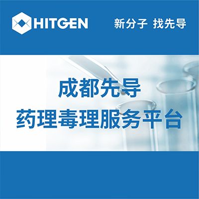 成都先导药理毒理服务平台