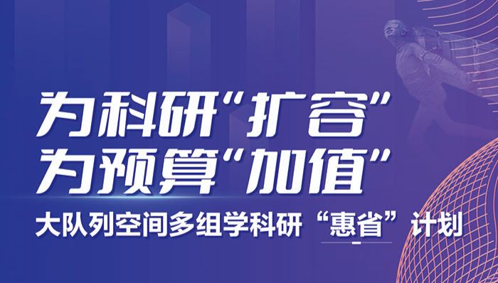 为科研“扩容”，为预算“加值” | 大队列空间多组学科研“惠省”计划活动