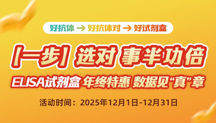 年终特惠 | ELISA最高达50%补贴