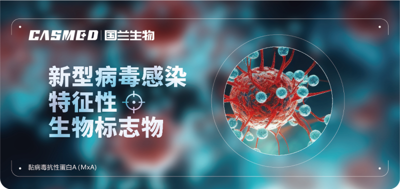 黏病毒抗性蛋白 A（MxA）天然抗原（质控品）