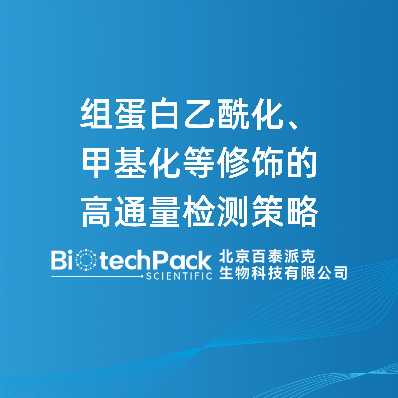 组蛋白乙酰化、甲基化等修饰的高通量检测策略