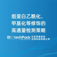 组蛋白乙酰化、甲基化等修饰的高通量检测策略