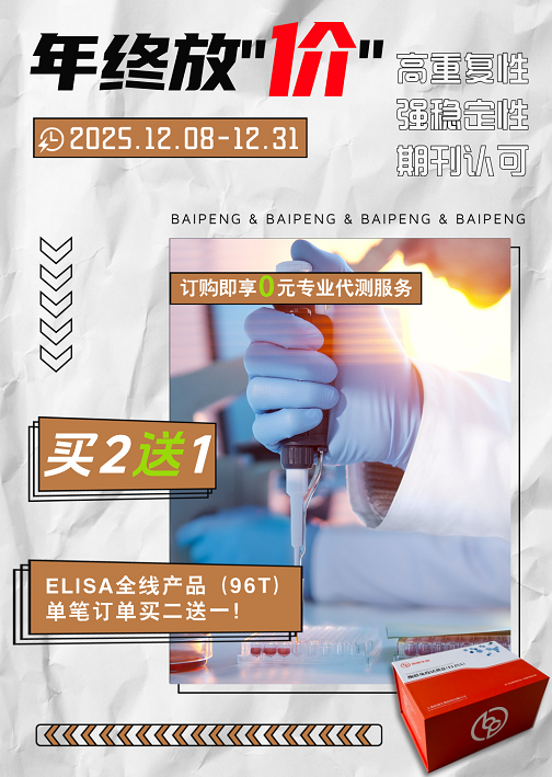 佰朋试剂盒买2送1，年底冲刺