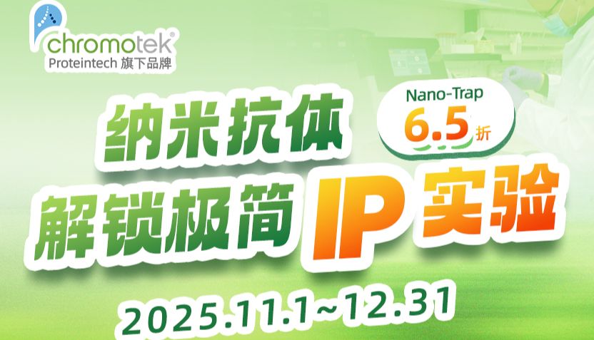 Nano-Trap纳米抗体系列6.5折促销！